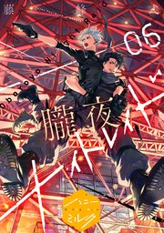 朧夜ナイトレイド 分冊版