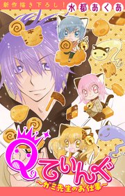 Qてぃんぐ～ガミ先生のお仕事～［1話売り］ story04