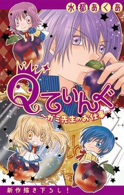 Qてぃんぐ～ガミ先生のお仕事～[1話売り]