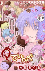 Qてぃんぐ～ガミ先生のお仕事～[1話売り]