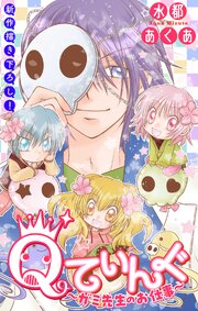 Qてぃんぐ～ガミ先生のお仕事～[1話売り]