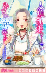 人魚と逃避リーマンのあまい海暮らし ―瀬戸内あやかし廃校カフェ―[1話売り]