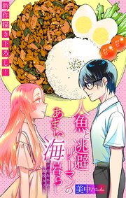 人魚と逃避リーマンのあまい海暮らし ―瀬戸内あやかし廃校カフェ―[1話売り]