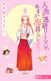 人魚と逃避リーマンのあまい海暮らし ―瀬戸内あやかし廃校カフェ―[1話売り]