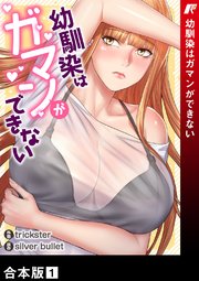 幼馴染はガマンができない【合本版】 1巻