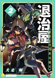 退治屋 退異形討伐救治協会（2）