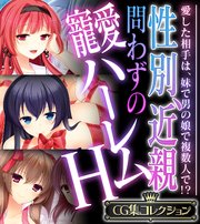 性別、近親問わずの寵愛ハーレムH ～愛した相手は、妹で男の娘で複数人で！？～【CG集コレクション】