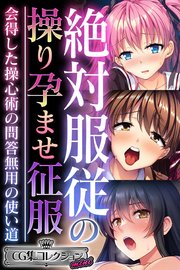 絶対服従の操り孕ませ征服 ～会得した操心術の問答無用の使い道～【CG集コレクション ミニ】