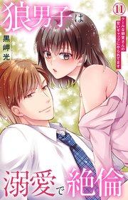 狼男子は溺愛で絶倫 クールな御堂さんの甘いギャップ�にやられてます