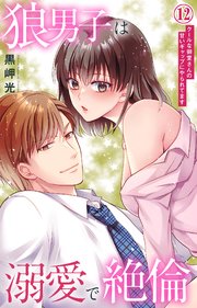 狼男子は溺愛で絶倫 クールな御堂さんの甘いギャップにやられてます