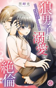 狼男子は溺愛で絶倫 クールな御堂さんの甘いギャップにやられてます