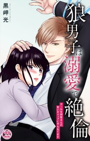 狼男子は溺愛で絶倫 クールな御堂さんの甘いギャップにやられてます