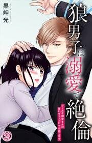 狼男子は溺愛で絶倫 クールな御堂さんの甘いギャップにやられてます 23