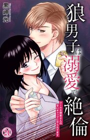狼男子は溺愛で絶倫 クールな御堂さんの甘いギャップにやられてます 24