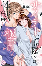 サイテーな高階くんは極甘な性獣でした