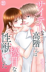 サイテーな高階くんは極甘な性獣でした 27巻