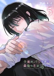 子連れバツイチ、最後の恋は沼でした。