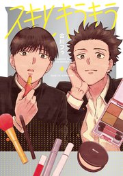 スキとキラキラ【タテヨミ】 13