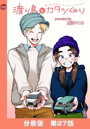 渡り鳥とカタツムリ 【分冊版】