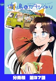 渡り鳥とカタツムリ 【分冊版】
