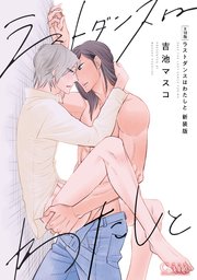 【R18版】ラストダンスはわたしと【新装版】