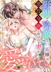野獣で冷徹な旦那様は、悪役令嬢と呼ばれる妻が愛おしくて仕方ない 19巻
