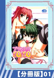【分冊版】プラトニック50/50（1）