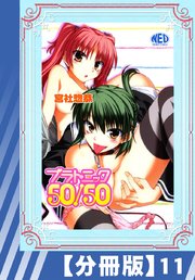 【分冊版】プラトニック50/50（11）
