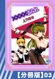 【分冊版】××××まみれ（3）