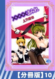 【分冊版】××××まみれ（10）