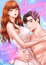 Blooming Cafe～大人の味に咲き乱れて～【タテヨミ】29