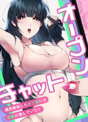 オープンチャット～偶然参加したオフ会には危険が潜んでいて!?～【タテヨミ】23