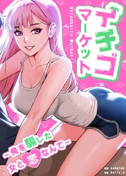 イチゴマーケット～俺を騙した女と恋なんて～【タテヨミ】