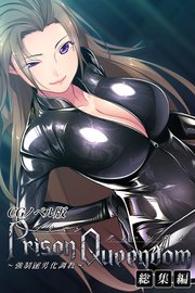PrisonQueendom ～強制M男化調教～ CGノベル版 総集編
