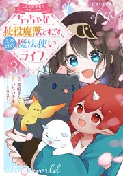 こんな異世界のすみっこで ちっちゃな使役魔獣とすごす、ほのぼの魔法使いライフ 3