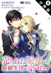 売られた王女なのに新婚生活が幸せです（コミック） 分冊版 9巻