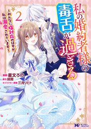 私の婚約者様の毒舌が過ぎる～みんなに塩対応のはずが私は溺愛されています～（コミック） ： 2
