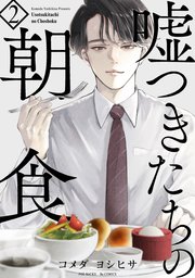 嘘つきたちの朝食 2巻