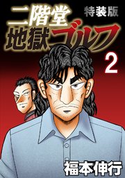 二階堂地獄ゴルフ(電子書籍特装版) 2