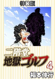 二階堂地獄ゴルフ(電子書籍特装版) 4