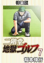 二階堂地獄ゴルフ(電子書籍特装版)