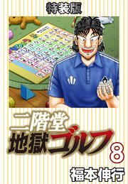 二階堂地獄ゴルフ(電子書籍特装版)
