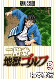 二階堂地獄ゴルフ(電子書籍特装版)