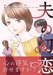 夫の初恋 12巻