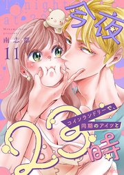 今夜23時 コインランドリーで、同期のアイツと 11巻