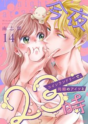 今夜23時 コインランドリーで、同期のアイツと 14巻