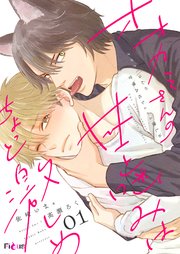 オオカミさんの甘噛みはちょっと激しめ