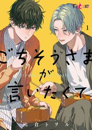 ごちそうさまが言いたくて 1巻