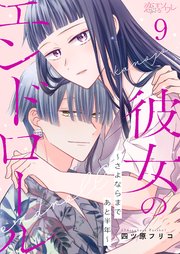 彼女のエンドロール～さよならまであと半年～ 9巻