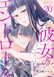 彼女のエンドロール～さよならまであと半年～ 20巻